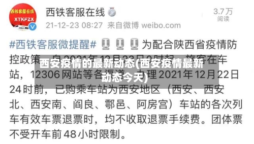 西安疫情的最新动态(西安疫情最新动态今天)