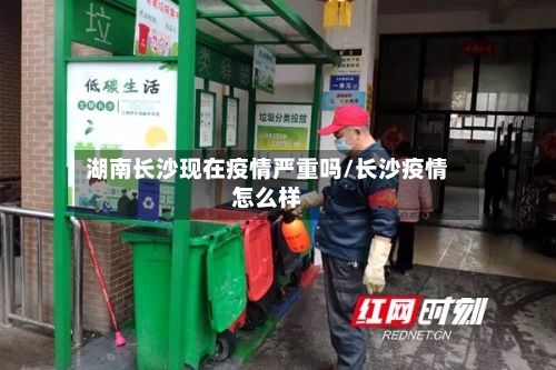 湖南长沙现在疫情严重吗/长沙疫情怎么样