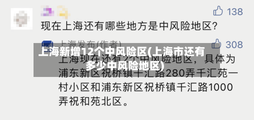 上海新增12个中风险区(上海市还有多少中风险地区)