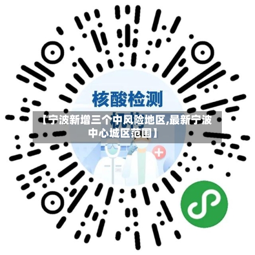 【宁波新增三个中风险地区,最新宁波中心城区范围】-第3张图片