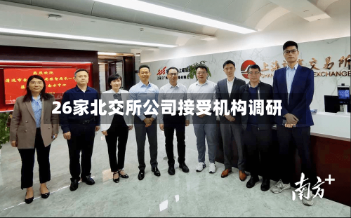 26家北交所公司接受机构调研-第2张图片
