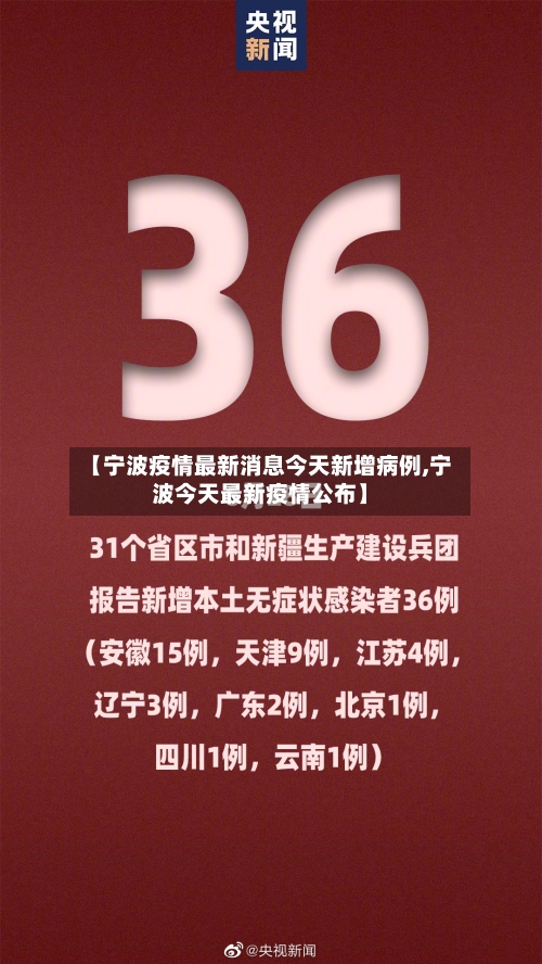 【宁波疫情最新消息今天新增病例,宁波今天最新疫情公布】-第2张图片