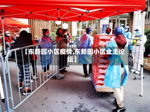 【东新园小区疫情,东新园小区业主论坛】