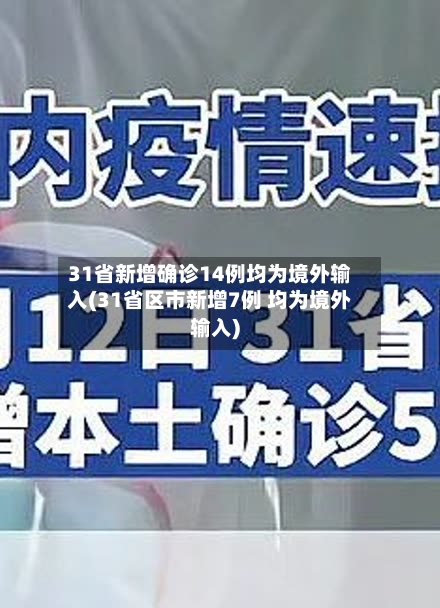 31省新增确诊14例均为境外输入(31省区市新增7例 均为境外输入)-第2张图片