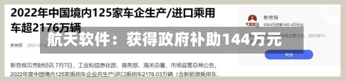 航天软件：获得政府补助144万元