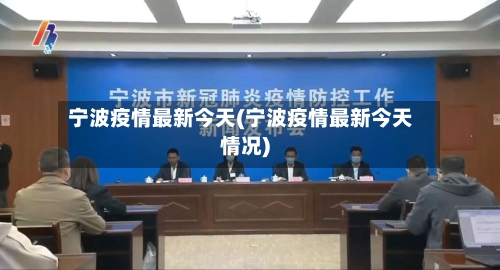 宁波疫情最新今天(宁波疫情最新今天情况)