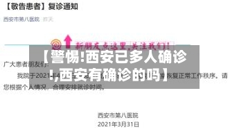 【警惕!西安已多人确诊!,西安有确诊的吗】