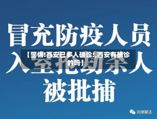 【警惕!西安已多人确诊!,西安有确诊的吗】-第2张图片
