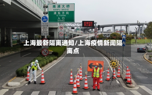 上海最新隔离通知/上海疫情新闻隔离点