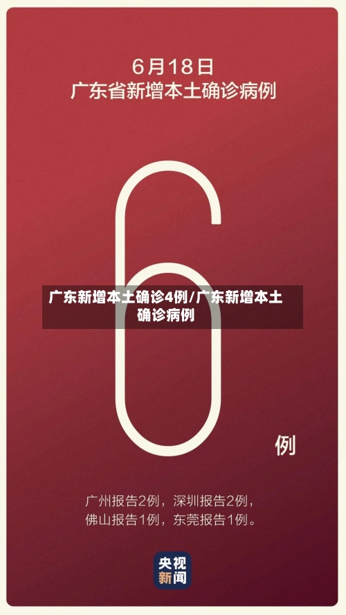 广东新增本土确诊4例/广东新增本土确诊病例-第2张图片