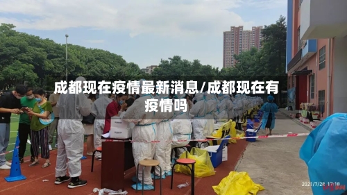 成都现在疫情最新消息/成都现在有疫情吗