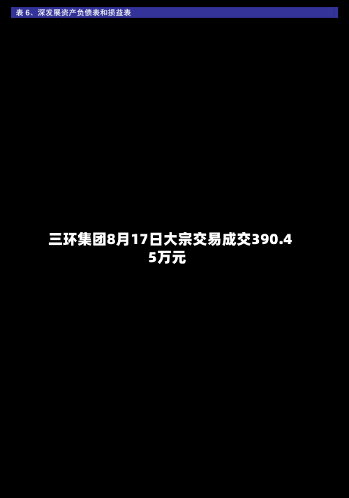 三环集团8月17日大宗交易成交390.45万元-第2张图片
