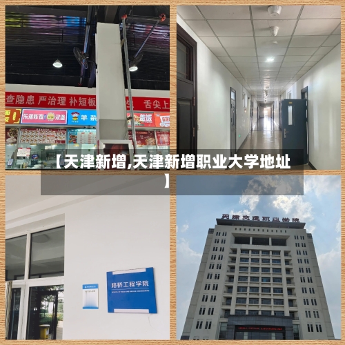 【天津新增,天津新增职业大学地址】