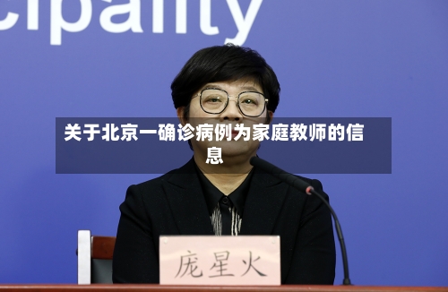 关于北京一确诊病例为家庭教师的信息