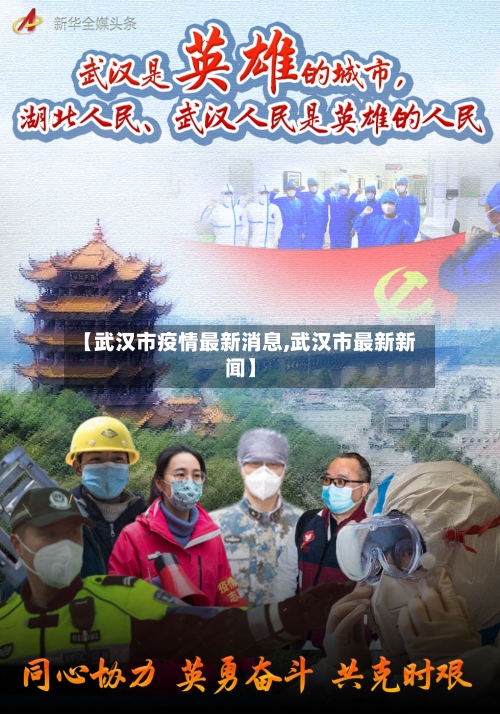 【武汉市疫情最新消息,武汉市最新新闻】-第2张图片
