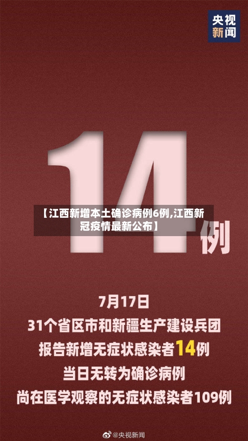 【江西新增本土确诊病例6例,江西新冠疫情最新公布】-第2张图片