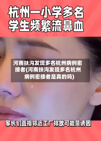河南扶沟发现多名杭州病例密接者(河南扶沟发现多名杭州病例密接者是真的吗)