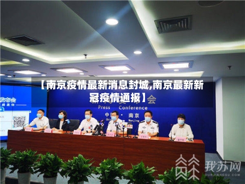 【南京疫情最新消息封城,南京最新新冠疫情通报】