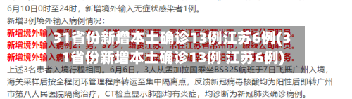 31省份新增本土确诊13例江苏6例(31省份新增本土确诊13例 江苏6例)