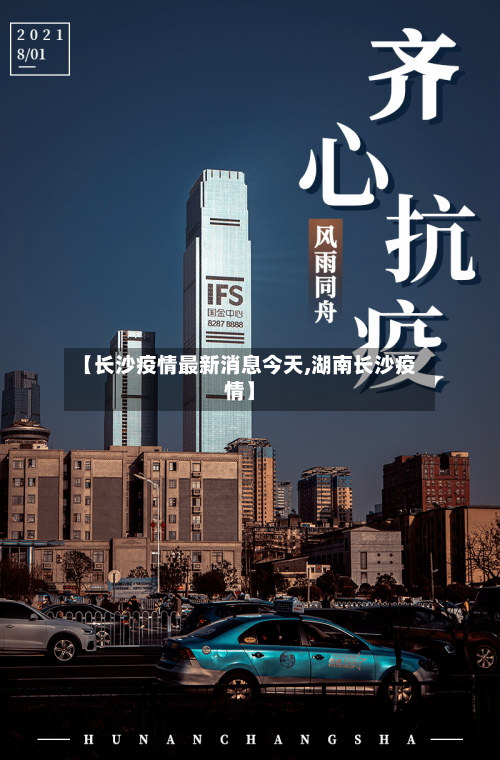 【长沙疫情最新消息今天,湖南长沙疫情】-第2张图片