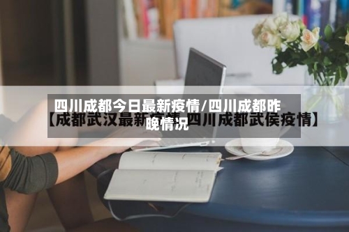 四川成都今日最新疫情/四川成都昨晚情况-第2张图片