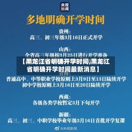 【黑龙江省明确开学时间,黑龙江省明确开学时间最新消息】