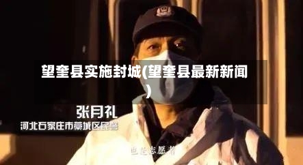 望奎县实施封城(望奎县最新新闻)-第3张图片