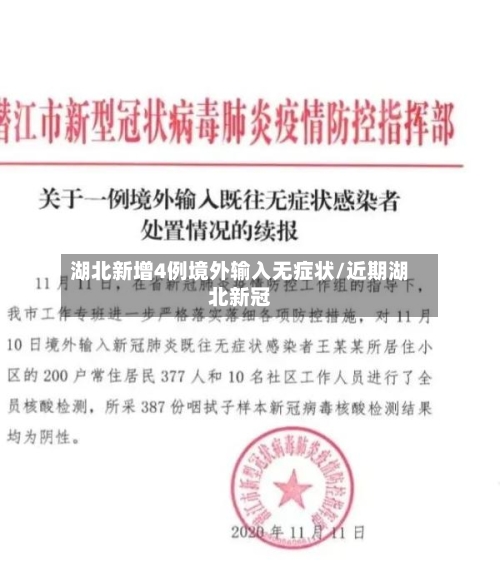 湖北新增4例境外输入无症状/近期湖北新冠