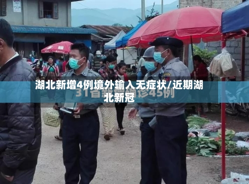 湖北新增4例境外输入无症状/近期湖北新冠-第2张图片