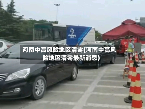 河南中高风险地区清零(河南中高风险地区清零最新消息)-第2张图片
