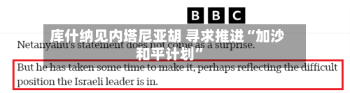 库什纳见内塔尼亚胡 寻求推进“加沙和平计划”-第3张图片