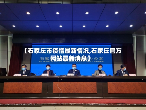 【石家庄市疫情最新情况,石家庄官方网站最新消息】
