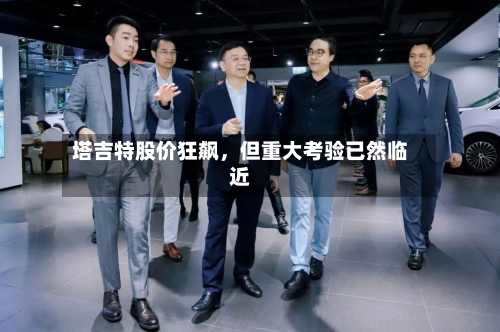 塔吉特股价狂飙，但重大考验已然临近