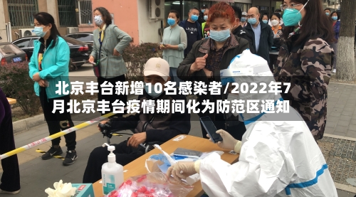 北京丰台新增10名感染者/2022年7月北京丰台疫情期间化为防范区通知-第2张图片