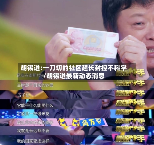 胡锡进:一刀切的社区超长封控不科学/胡锡进最新动态消息