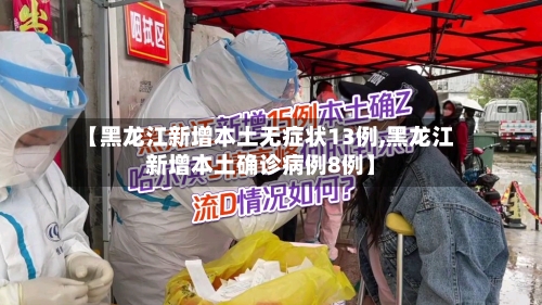 【黑龙江新增本土无症状13例,黑龙江新增本土确诊病例8例】-第2张图片