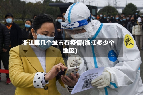 浙江哪几个城市有疫情(浙江多少个地区)-第2张图片