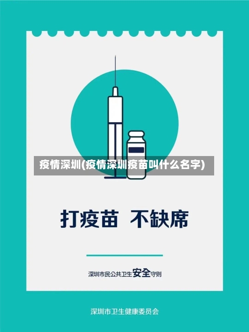 疫情深圳(疫情深圳疫苗叫什么名字)-第2张图片