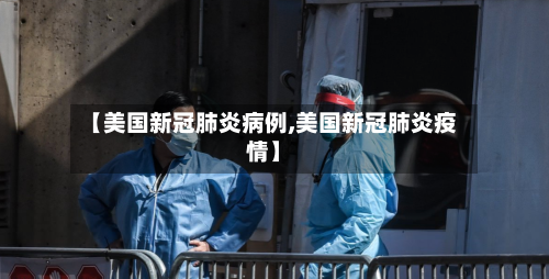 【美国新冠肺炎病例,美国新冠肺炎疫情】