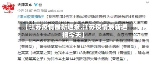 【江苏疫情最新通报,江苏疫情最新通报今天】