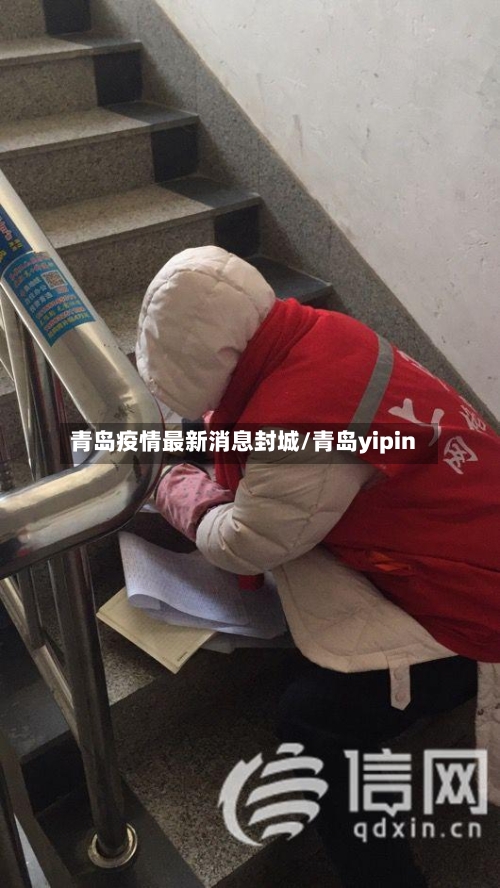 青岛疫情最新消息封城/青岛yipin-第2张图片