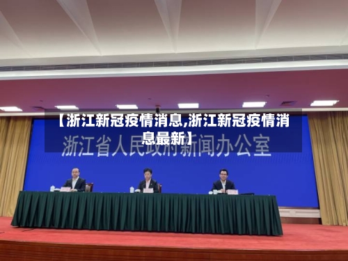 【浙江新冠疫情消息,浙江新冠疫情消息最新】-第2张图片