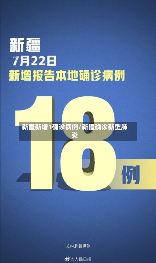 新疆新增1确诊病例/新疆确诊新型肺炎-第2张图片