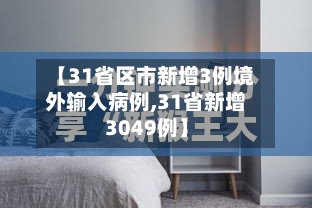 【31省区市新增3例境外输入病例,31省新增3049例】-第3张图片
