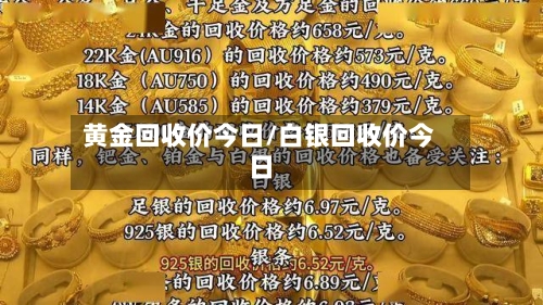 黄金回收价今日/白银回收价今日-第2张图片