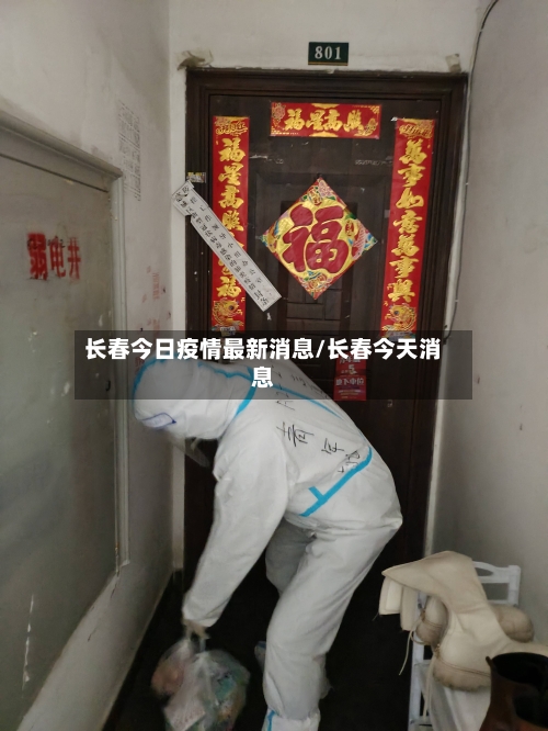 长春今日疫情最新消息/长春今天消息