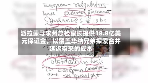 派拉蒙寻求州总检察长提供18.8亿美元保证金，以覆盖华纳兄弟探索合并延迟带来的成本-第2张图片