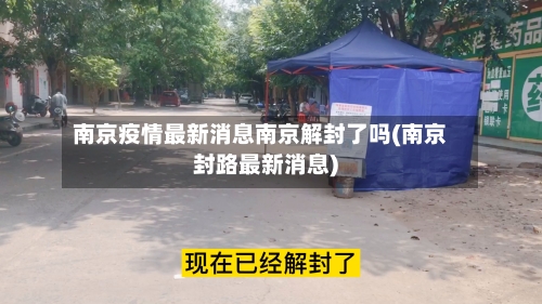 南京疫情最新消息南京解封了吗(南京封路最新消息)