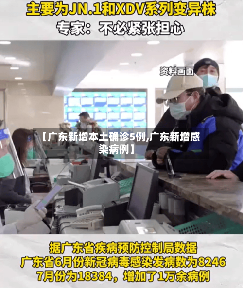 【广东新增本土确诊5例,广东新增感染病例】-第2张图片