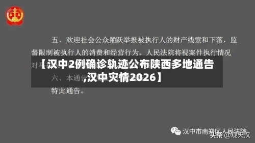 【汉中2例确诊轨迹公布陕西多地通告,汉中灾情2026】-第2张图片